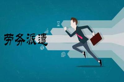 勞務派遣方式與糾紛處理指南